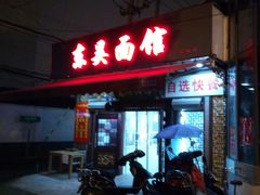 -东吴面馆(十全街店)