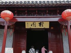 -檀园