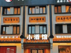 -有位虾匠·香辣蟹·小龙虾(李村店)