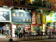 门面-章记香港仔鱼蛋王(西洋菜街店)