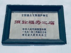 -须弥福寿之庙