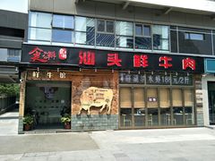 门面-食潮汕头鲜牛馆(望京保利店)