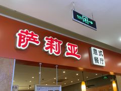 -萨莉亚意式餐厅(连城店)