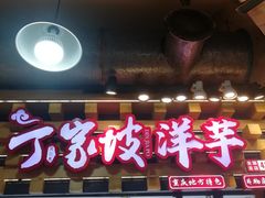 -丁家坡洋芋·观音桥好吃街A区(全国总店)