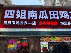 -四姐南瓜田鸡(202店)
