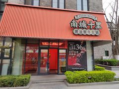 -南城十里潮汕鲜牛火锅·鲜虾生滚粥(融汇老商埠店)