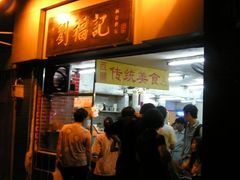 门面-西关刘福记(文德路店)