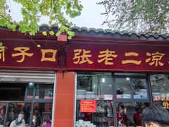 -洞子口张老二凉粉(文殊院店)