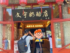 -文宇奶酪店(南锣鼓巷店)