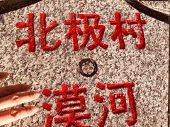 -北极村旅游风景区