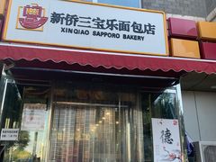 门面-新侨三宝乐面包店(崇文门店)