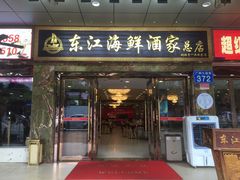 门面-东江海鲜酒家(客村店)