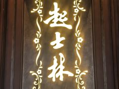 -起士林大饭店(小白楼店)