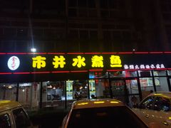 门面-金三可市井水煮鱼(金碧园店)