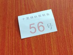 -十里铺铁板鱿鱼