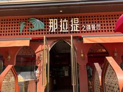 -那拉提之疆·新疆菜(美院店)