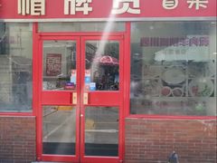 门面-四川简阳羊肉汤火锅(望花路西里店)