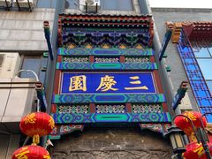 -德云社三庆园