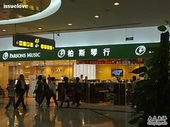 -柏斯音乐艺术中心·钢琴·吉他(世纪金源店)