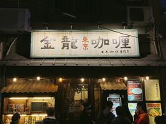门面-金龙咖喱