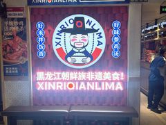 -鑫日千里马朝鲜族小馆(总店)