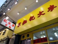 门面-麦文记面家(佐敦店)