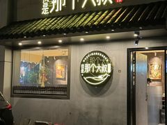 -我是那个大叔·美食研究所(新塘路店)