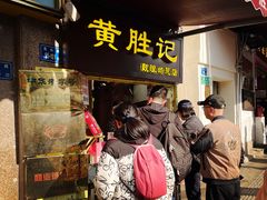 -黄胜记鼓浪屿肉松店(龙头路店)