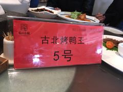 -古北烤鸭王I古北水镇景区店