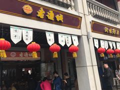 门面-老通城豆皮大王(吉庆街店)