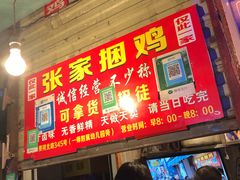 -张记捆鸡(总店)