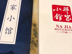 -那家小馆