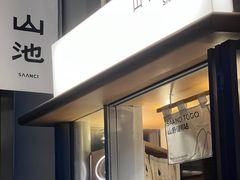 -SAANCI山池咖啡(海上世界文化艺术中心店)