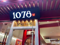 门面-1078號老北京涮肉(松柏店)