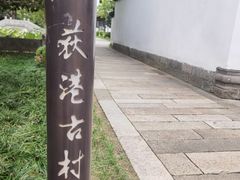 -丝绸小镇荻港古村