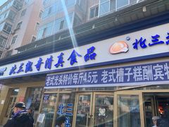 门面-北三凯奇清真食品店