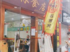 门面-荔林食店(西华路店)