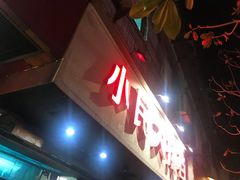 门面-小民大排档(马场角横路店)