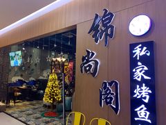 门面-锦尚阁烤鱼(望京新荟城店)