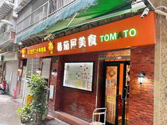 -番茄屋葡式美食(总店)