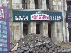 DSC04039-棒约翰比萨·意面(张江店)