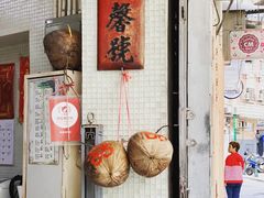 门面-洪馨椰子