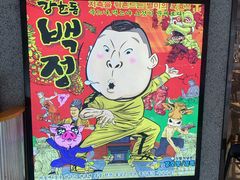 -姜虎东白丁烤肉(恒隆广场店)