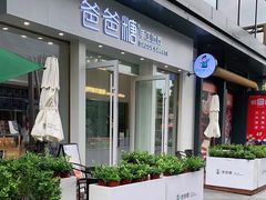 -爸爸糖手工吐司(上海五角场万达店)