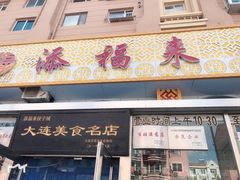 门面-添福来墨鱼饺子 · 海鲜东北菜(泡崖店)