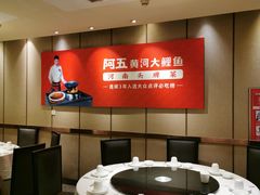 包厢-阿五黄河大鲤鱼(英协路店)