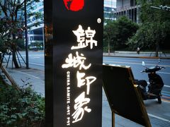 -锦城印象火锅(天府三街店)