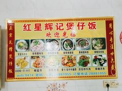 -红星光发煲仔饭(大石街店)