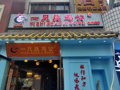 门面-石灰市毛记烧鸡公(解放碑店)