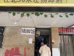 -陆长玖古法猪脚饭(玄风桥店)